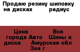 Продаю резину шиповку на дисках 185-65 радиус 15 › Цена ­ 10 000 - Все города Авто » Шины и диски   . Амурская обл.,Зея г.